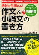 絶対に合格する！作文＆小論文の書き方