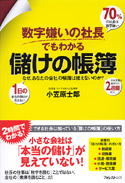 数字嫌いの社長でもわかる 儲けの帳簿