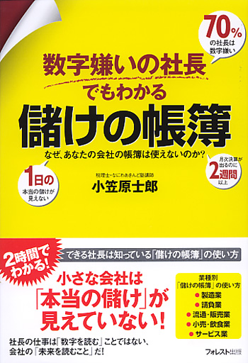 数字嫌いの社長でもわかる 儲けの帳簿