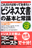 これだけは知っておきたい「ビジネス文書」の基本と常識