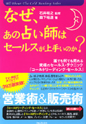 なぜ、あの占い師はセールスが上手いのか?