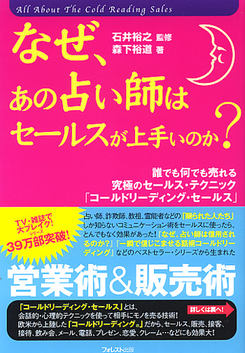 なぜ、あの占い師はセールスが上手いのか?