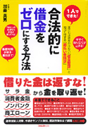 合法的に借金をゼロにする方法