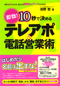 10秒で決めるテレアポ＆電話営業術