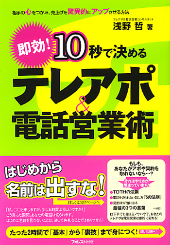 10秒で決めるテレアポ＆電話営業術