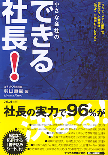 小さな会社のできる社長！