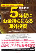 5年後にお金持ちになる海外投資