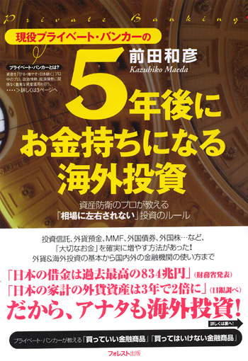 5年後にお金持ちになる海外投資