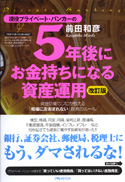 5年後にお金持ちになる資産運用(改訂版）