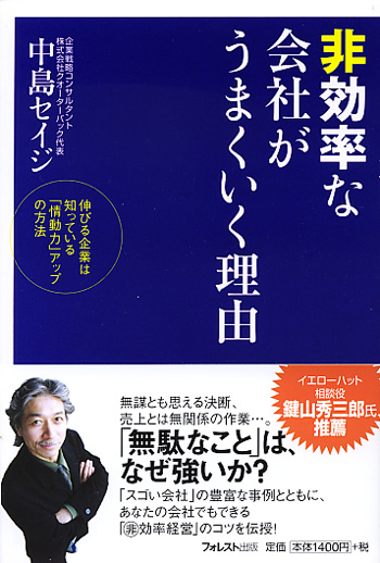 非効率な会社がうまくいく理由