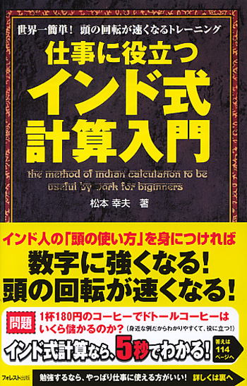 仕事に役立つインド式計算入門