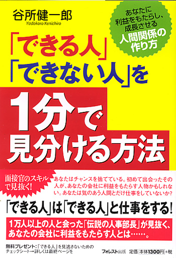 「できる人」「できない人」を1分で見分ける方法