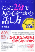 たった2分で人の心をつかむ話し方