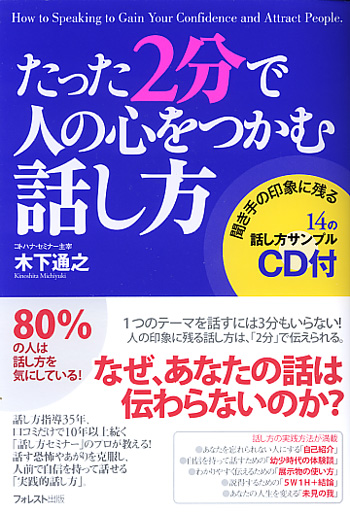 たった2分で人の心をつかむ話し方