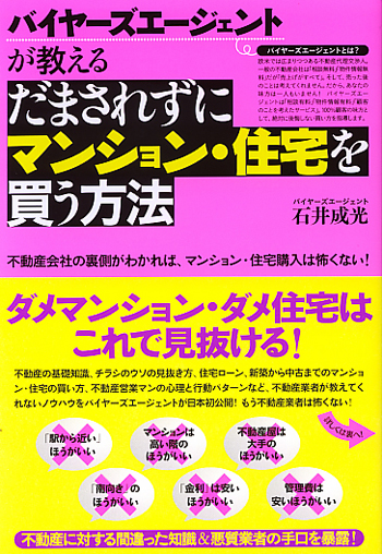 だまされずにマンション・住宅を買う方法