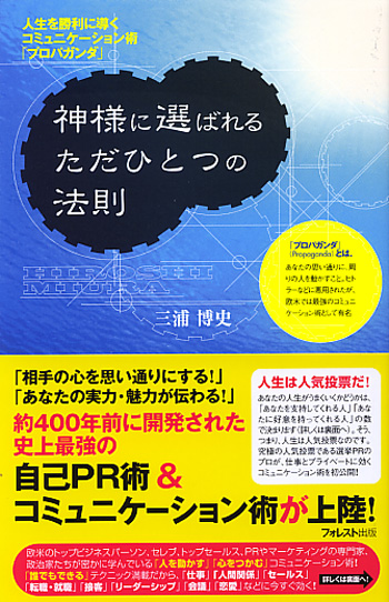 神様に選ばれるただひとつの法則