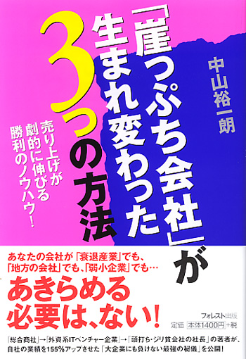 「崖っぷち会社」が生まれ変わった3つの方法 