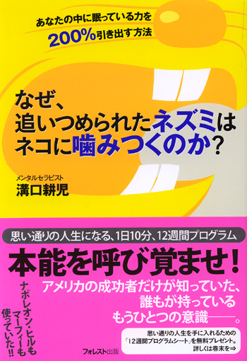 なぜ、追いつめられたネズミはネコに噛みつくのか？