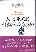 人は死ぬと何処へゆくのか