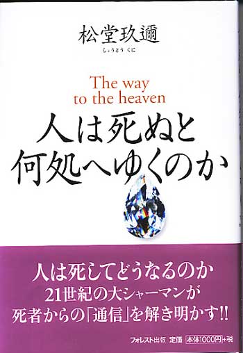 人は死ぬと何処へゆくのか