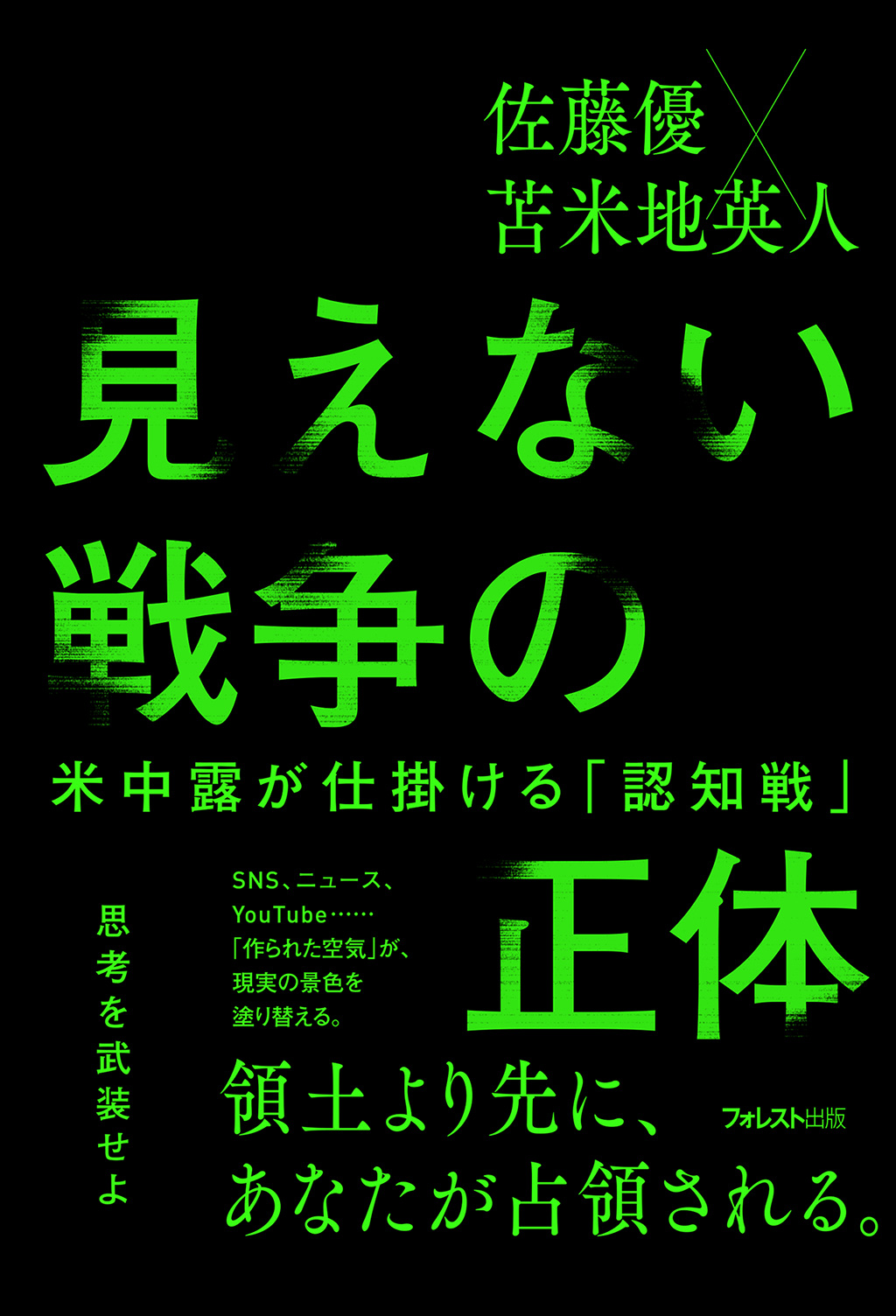 見えない戦争の正体――米中露が仕掛ける「認知戦」