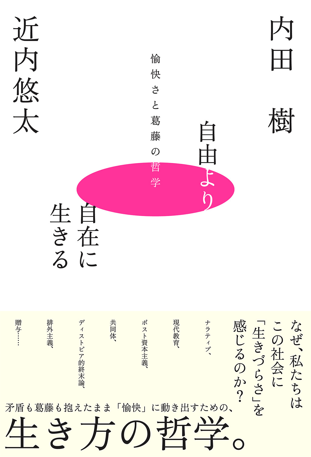 自由より自在に生きるー愉快さと葛藤の哲学ー