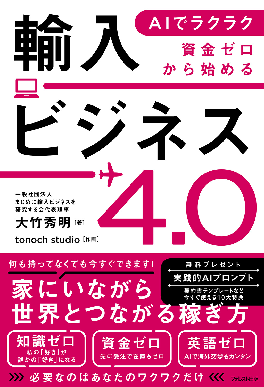 AIでラクラク　資金ゼロから始める輸入ビジネス4.0