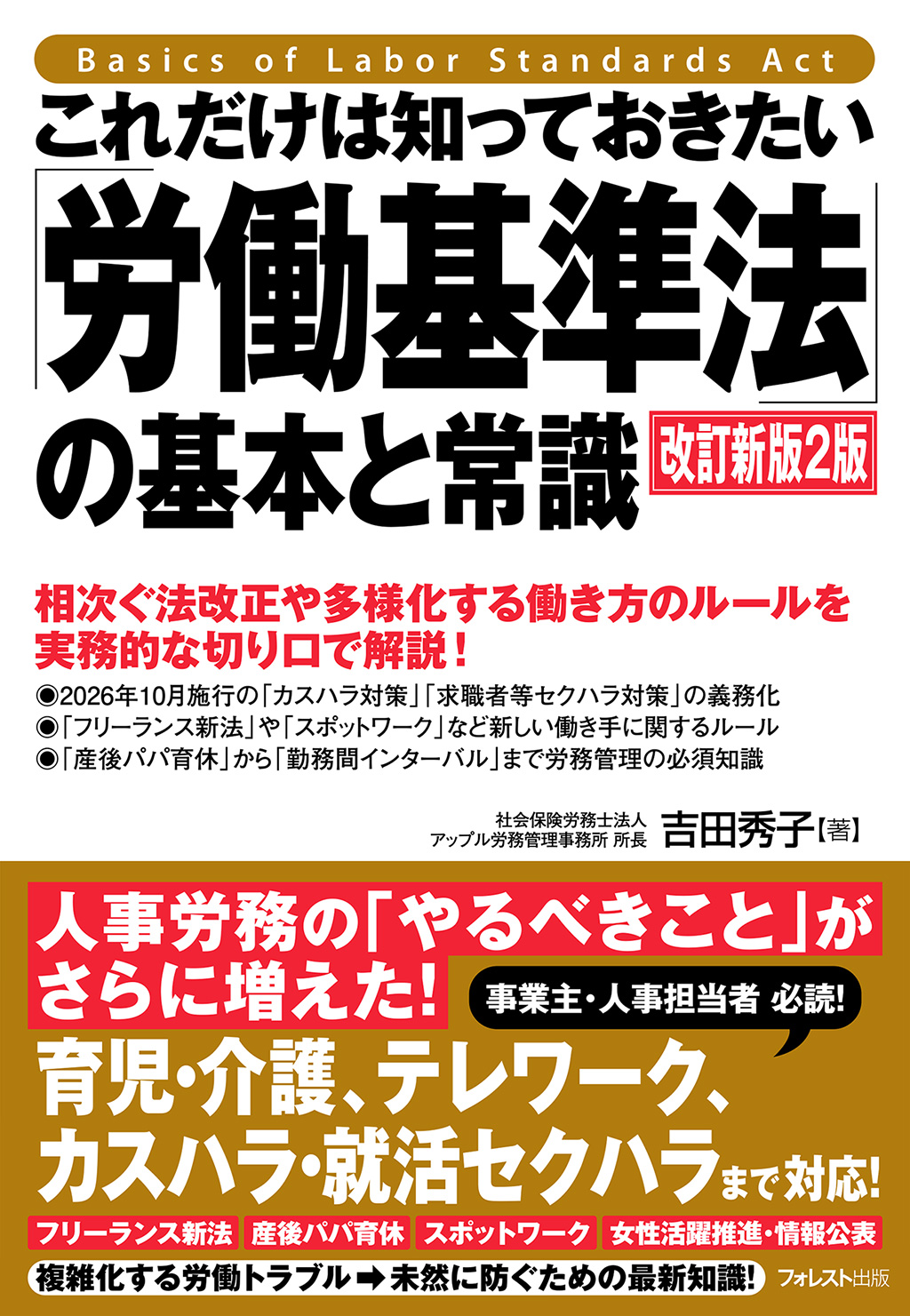 これだけは知っておきたい「労働基準法」の基本と常識 改訂新版2版