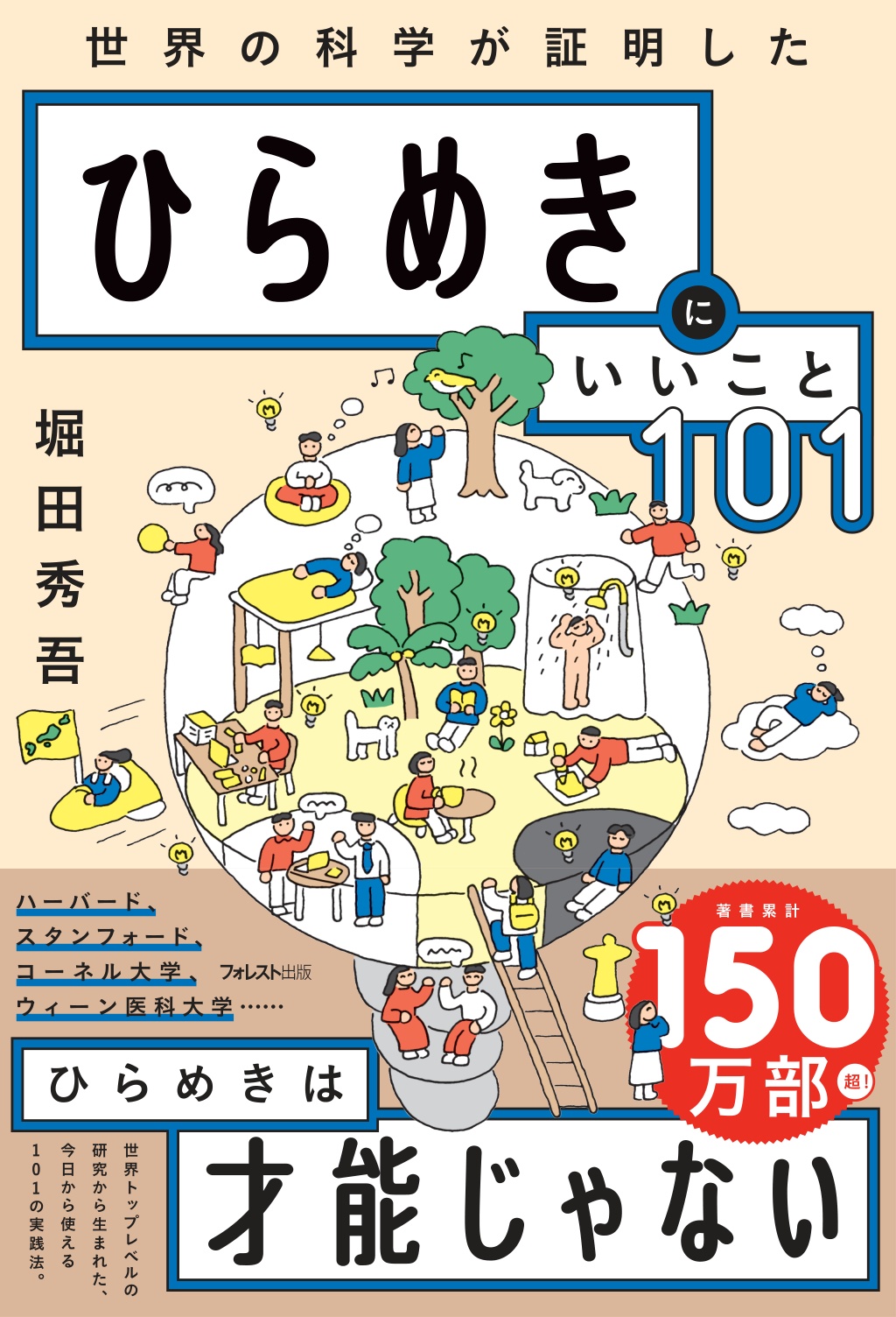 ひらめきにいいこと101