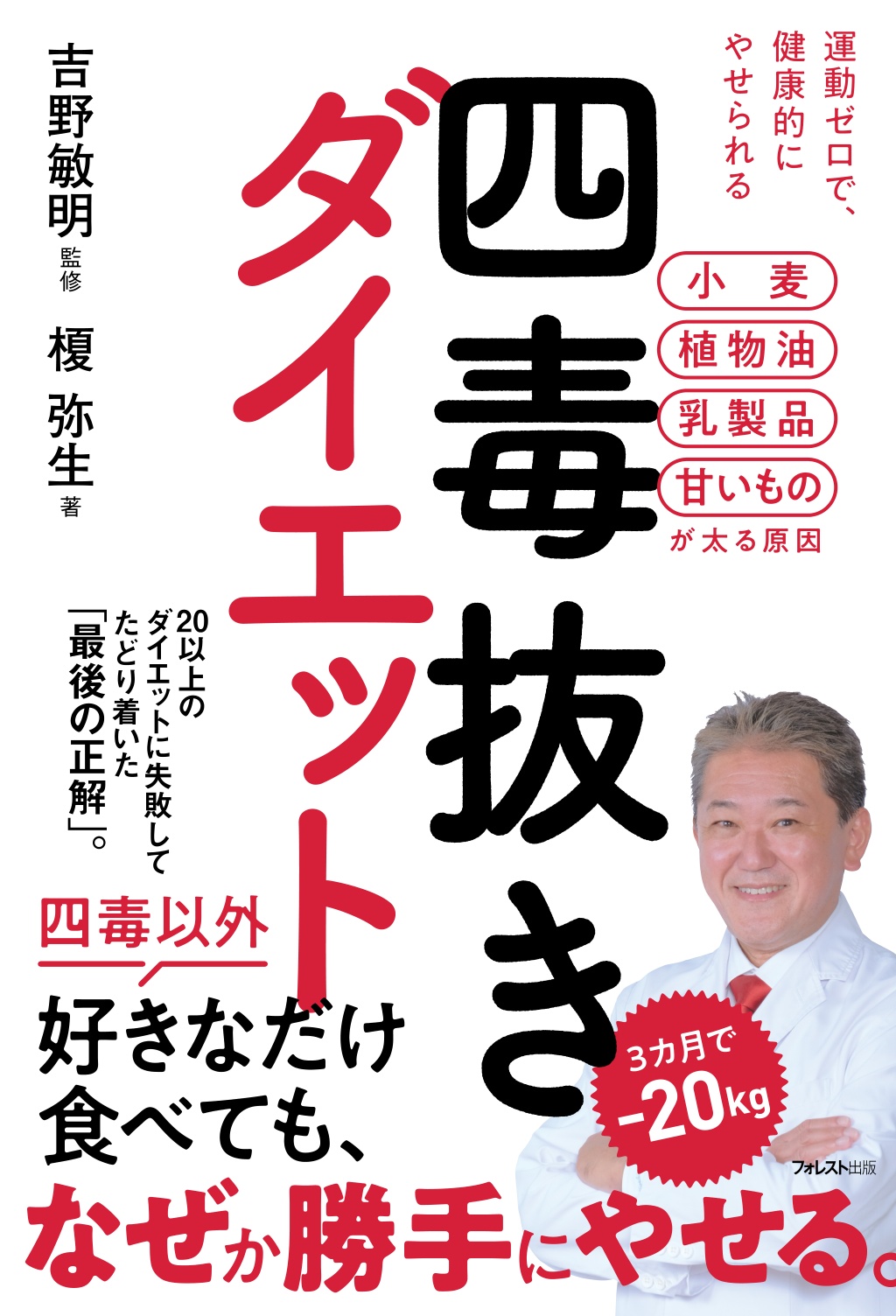 四毒抜きダイエット