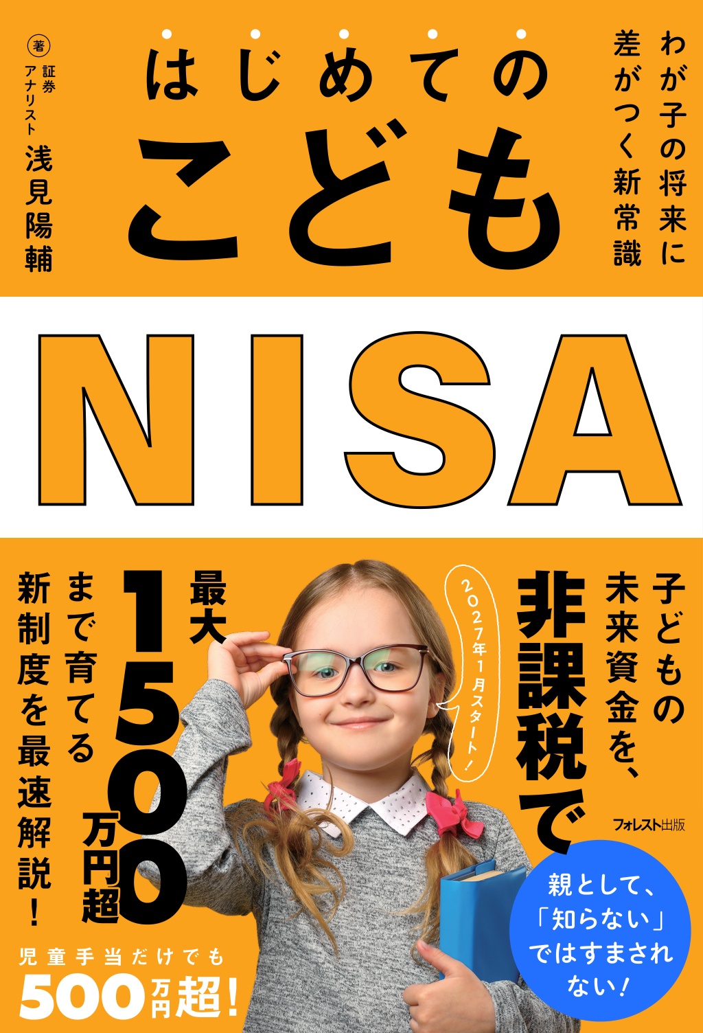 はじめてのこどもNISA