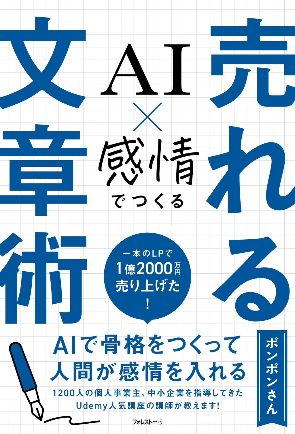 AI×感情でつくる 売れる文章術