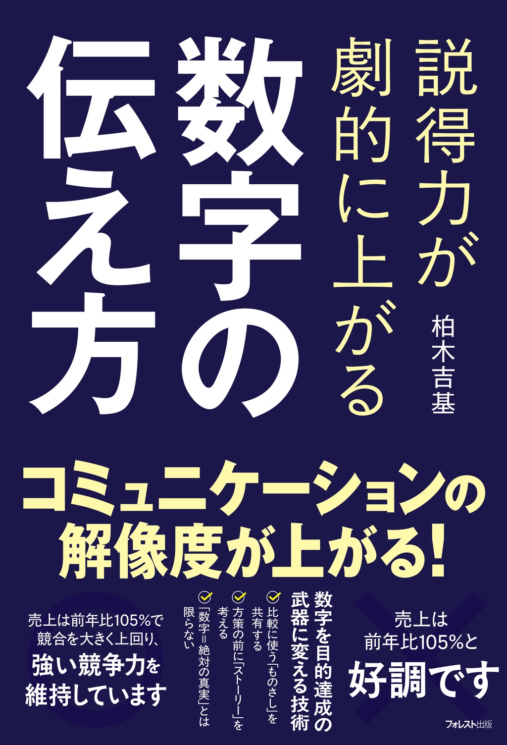 説得力が劇的に上がる 数字の伝え方