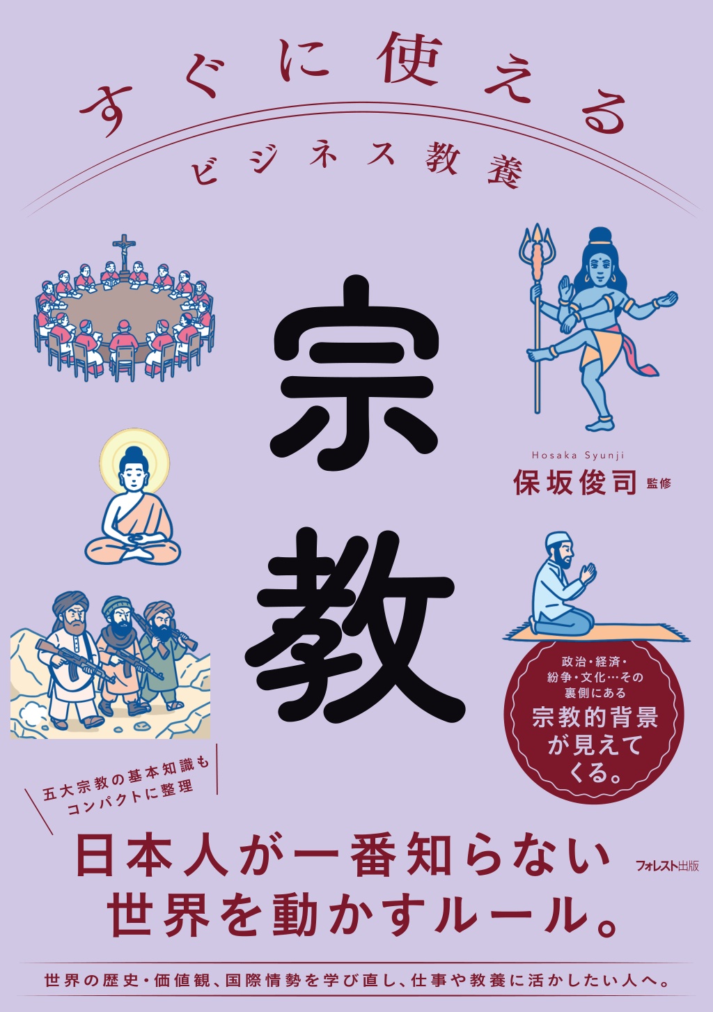 すぐに使えるビジネス教養 宗教