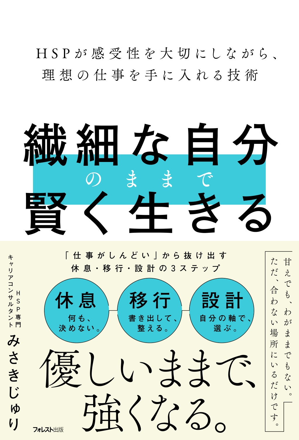 繊細な自分のままで賢く生きる