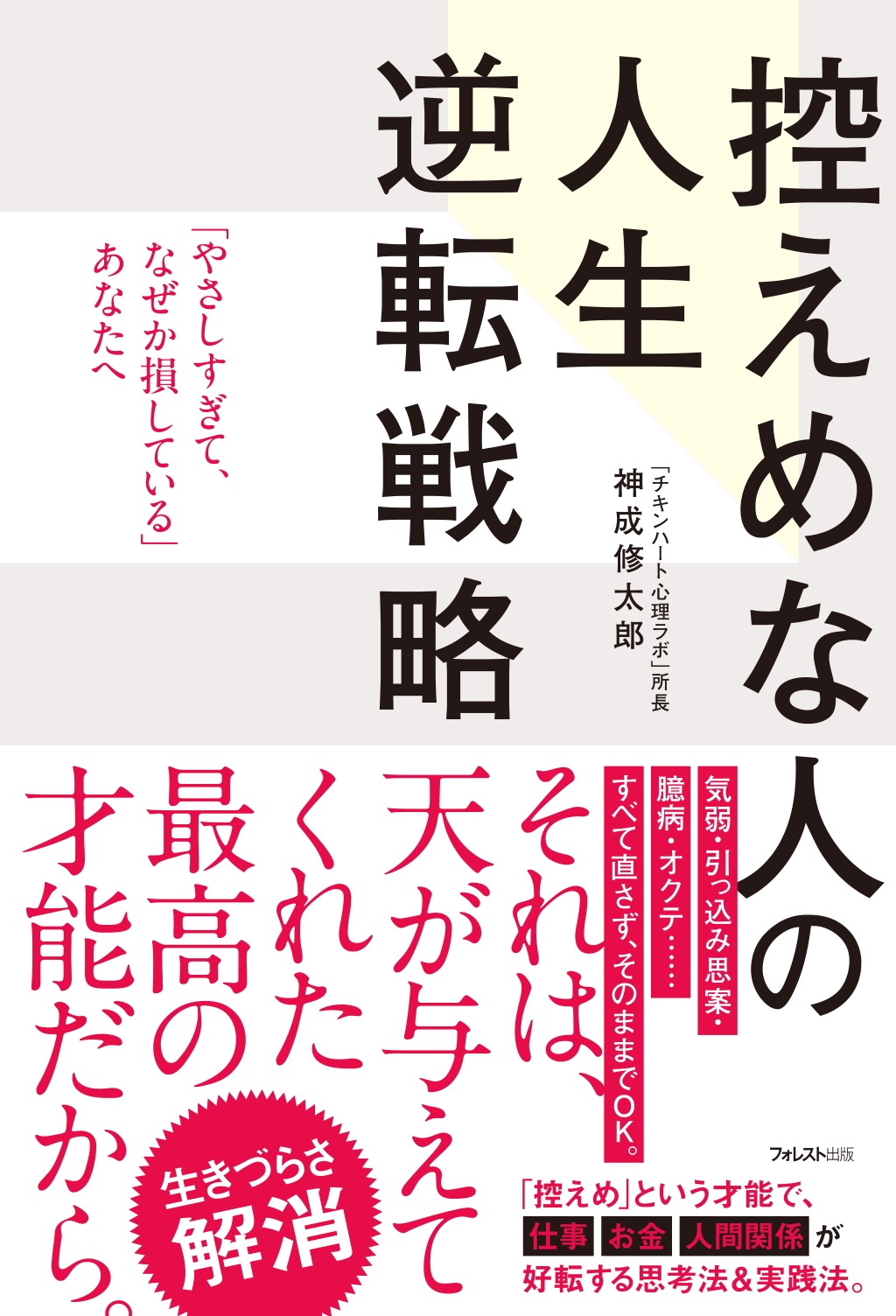 控えめな人の人生逆転戦略