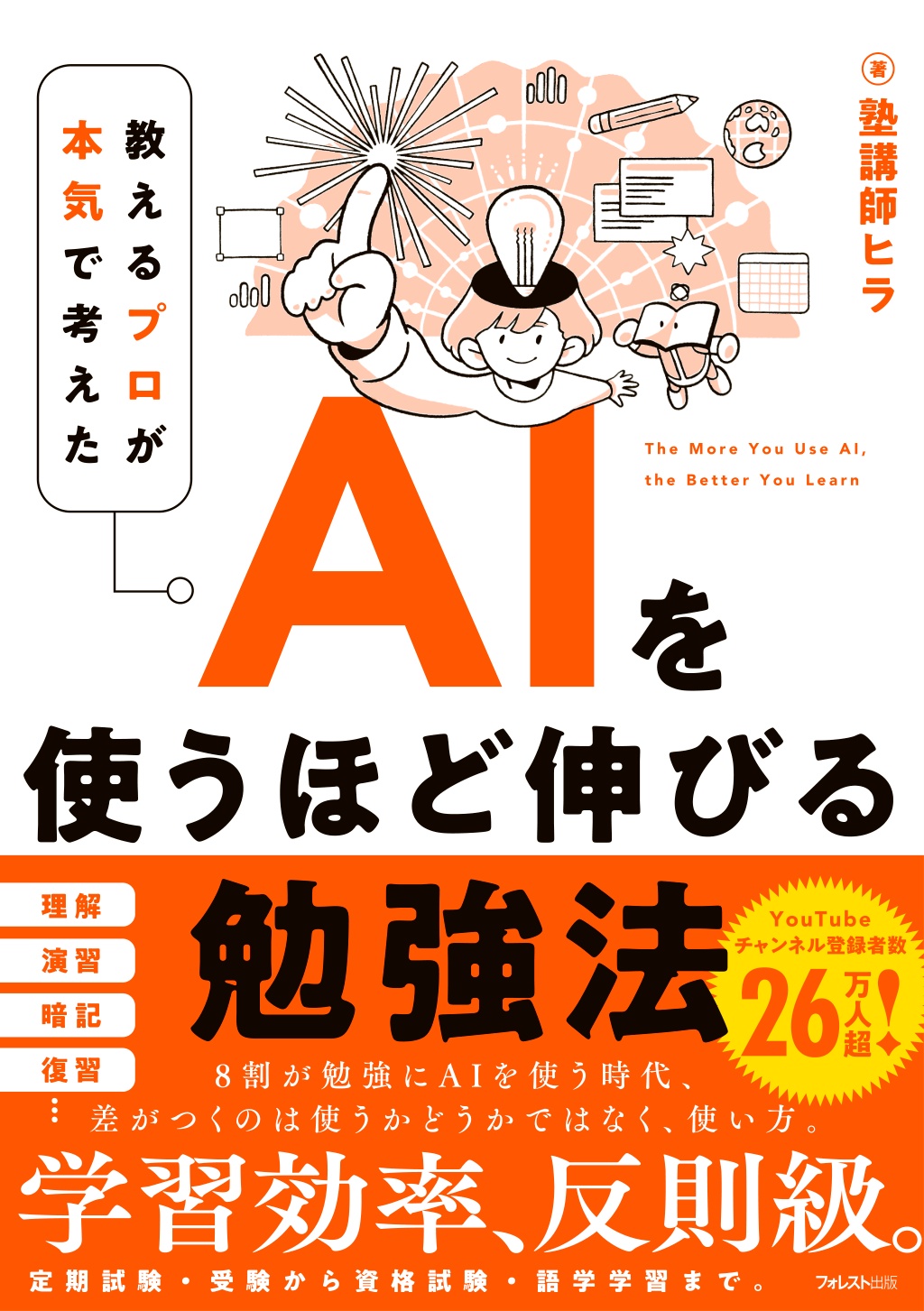 AIを使うほど伸びる勉強法
