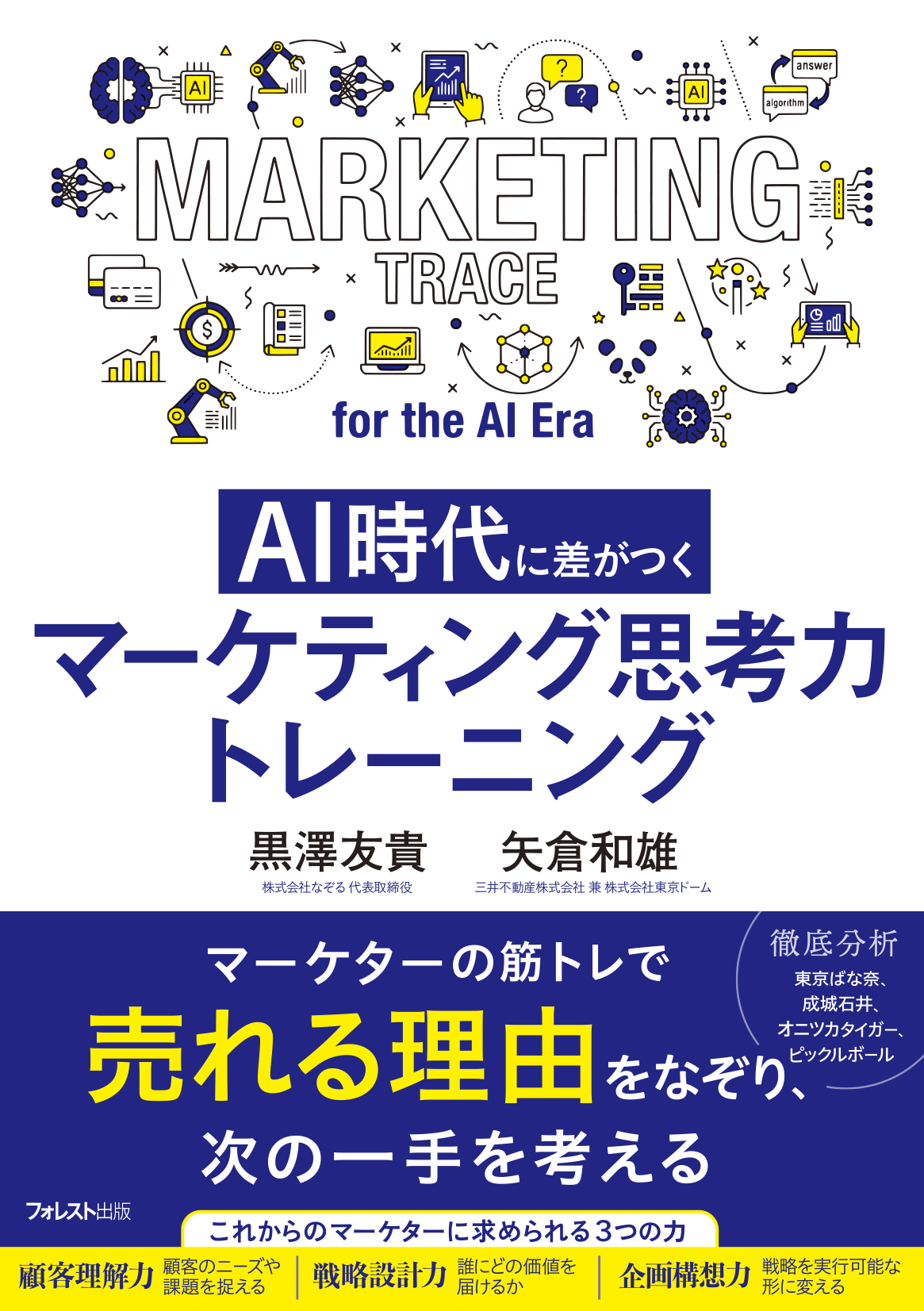 AI時代に差がつく マーケティング思考力トレーニング