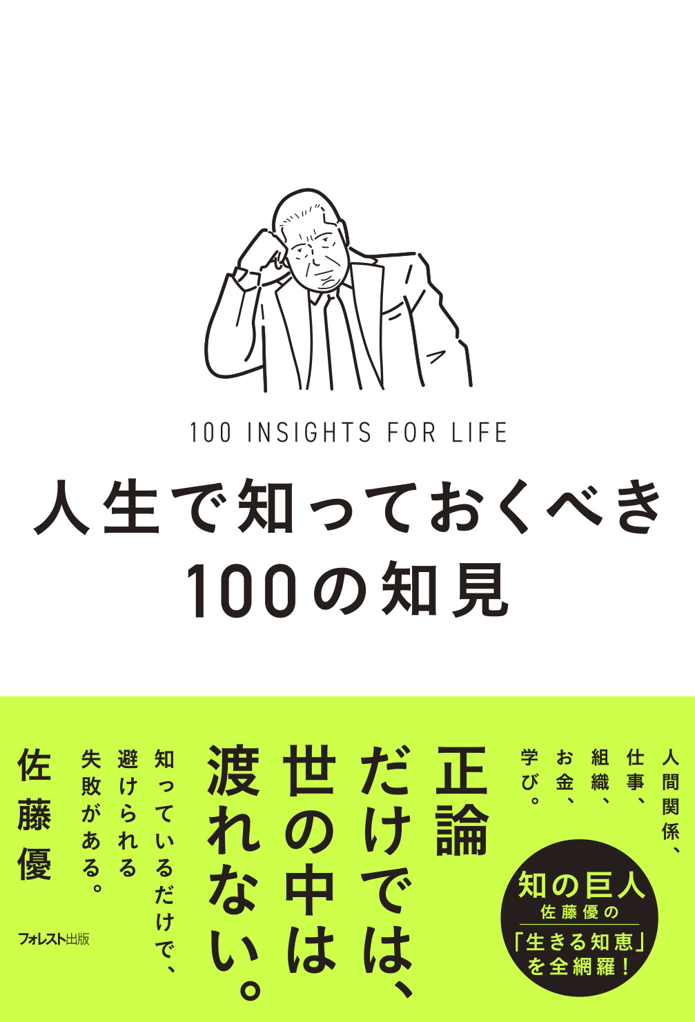 人生で知っておくべき100の知見