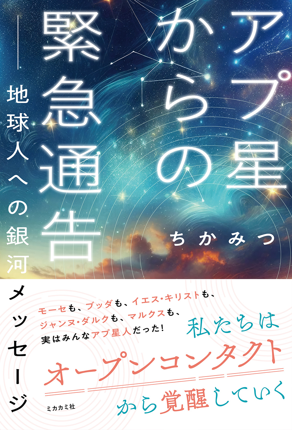 アプ星からの緊急通告 ——地球人への 銀河メッセージ