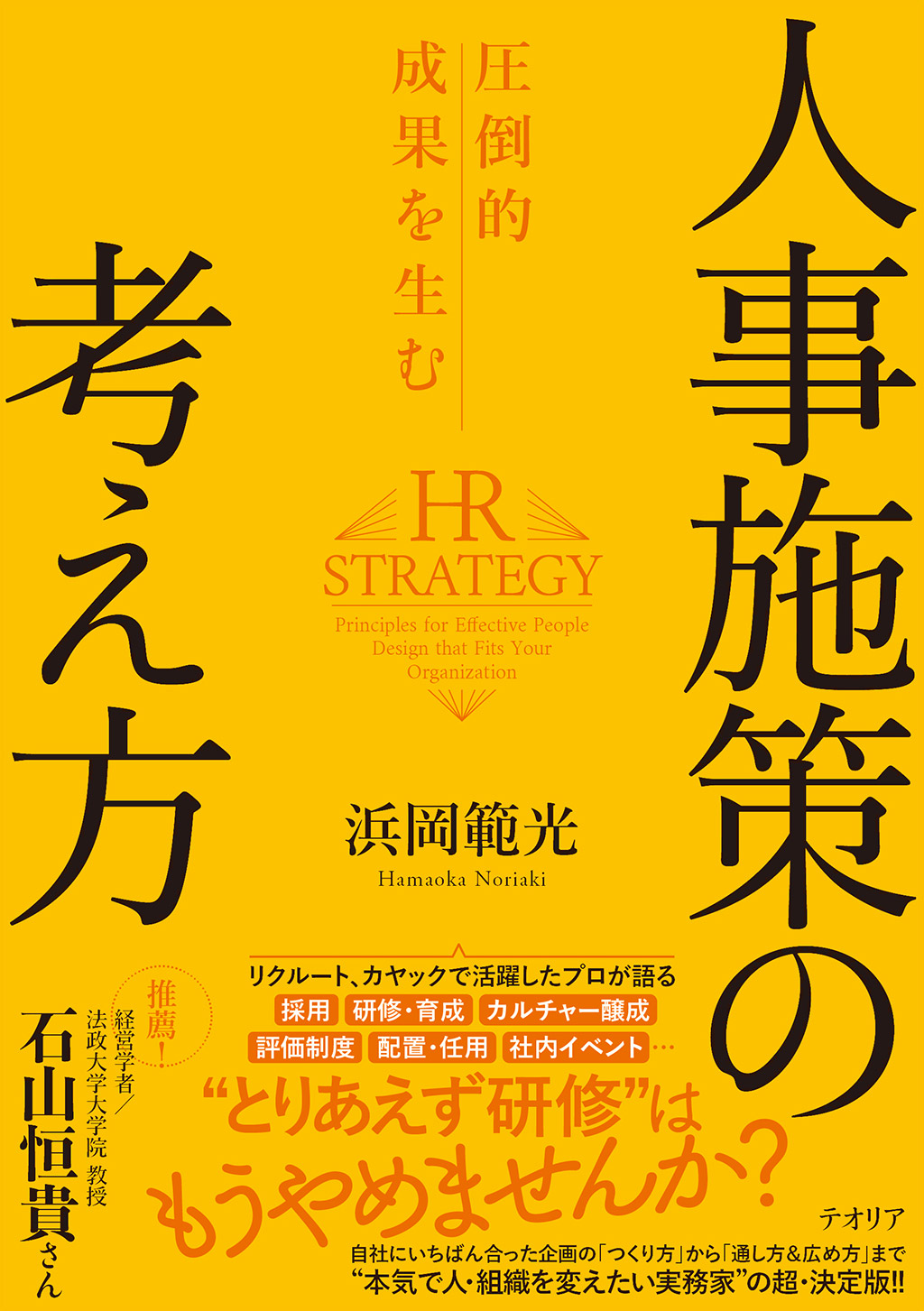 圧倒的成果を生む人事施策の考え方