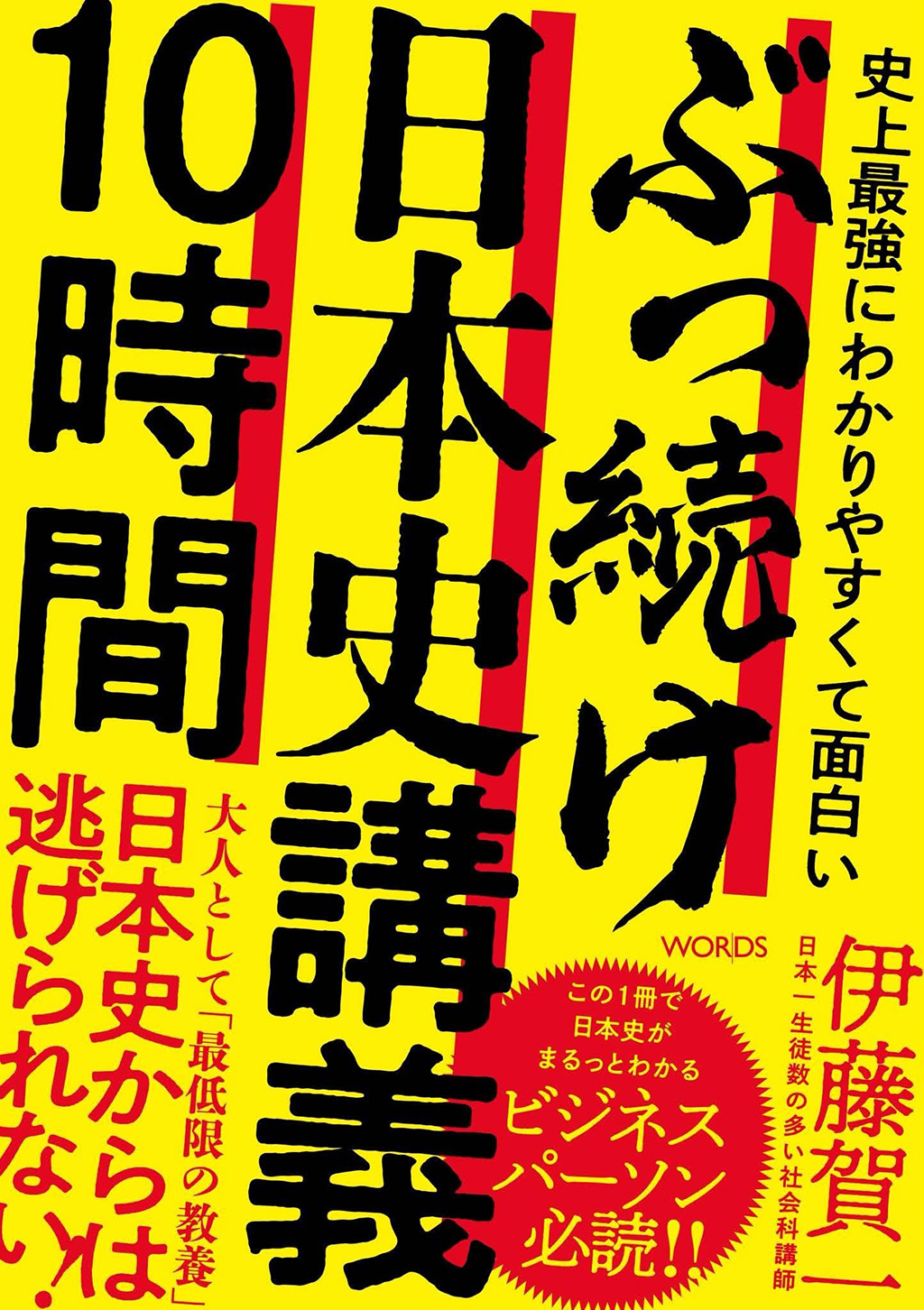 史上最強にわかりやすくて面白い ぶっ続け日本史講義10時間