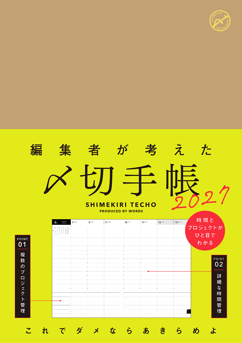 編集者が考えた〆切手帳2027