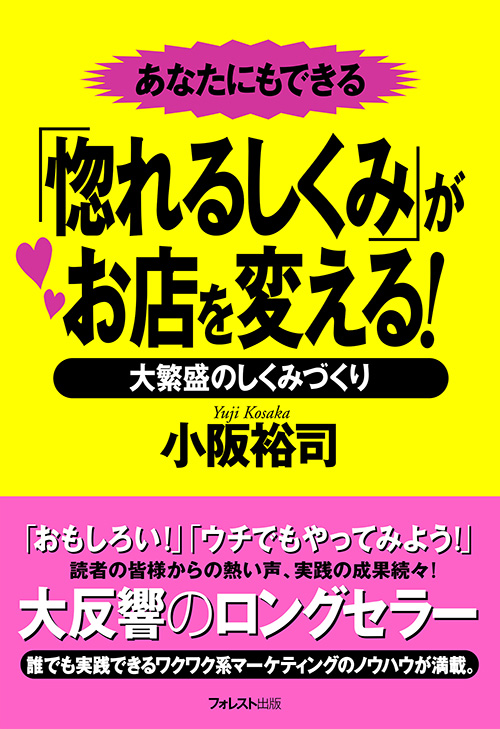 「惚れるしくみ」がお店を変える！