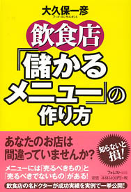 飲食店「儲かるメニュー」の作り方