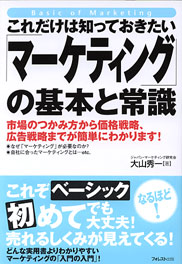 これだけは知っておきたい「マーケティング」の基本と常識