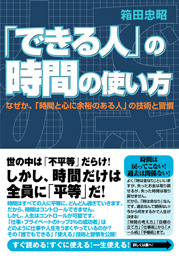 「できる人」の時間の使い方