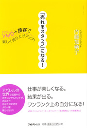 「売れるスタッフ」になる！