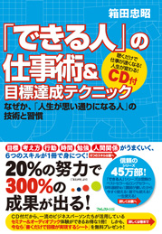 「できる人」の仕事術＆目標達成テクニック