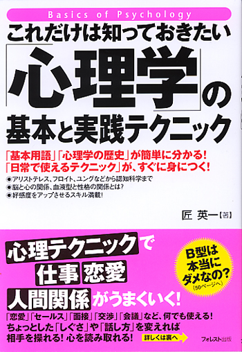 これだけは知っておきたい「心理学」の基本と実践テクニック